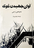 کتاب دست دوم آوای جهیدن غوک ترجمه زویا پیرزاد 