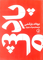 کتاب دست دوم پادشاه دونالد بارتلمی ترجمه مزدک بلوری - در حد نو 
