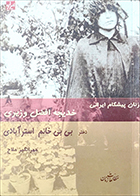 کتاب دست دوم زنان پیشگام ایرانی نرجس مهرانگیز ملاح - در حد نو 