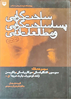 کتاب دست دوم ساخت گرایی و پساگرایی و مطالعات ادبی فرزان سجودی - در حد نو 