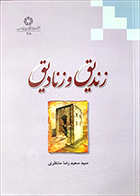 کتاب دست دوم زندیق و زنادیق سیدسعیدرضا منتظری - در حد نو 