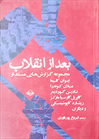 کتاب دست دوم بعد از انقلاب میلان کوندرا ترجمه فروغ پوریاوری - در حد نو 