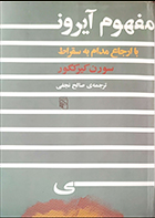 کتاب دست دوم مفهوم آیرونی با ارجاع مدام به سقراط سورن کیرکگور ترجمه صالح نجفی - در حد نو 