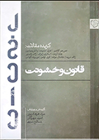 کتاب دست دوم قانون و خشونت جورجو آگامبن ترجمه مراد فرهاد پور 