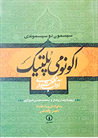 کتاب دست دوم اکونومی پلتیک سیسمون دو سیسموندی ترجمه رضا ریشار - در حد نو 
