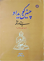 کتاب دست دوم چنین گوید او ایتی ووتکه ترجمه پاشایی - در حد نو 