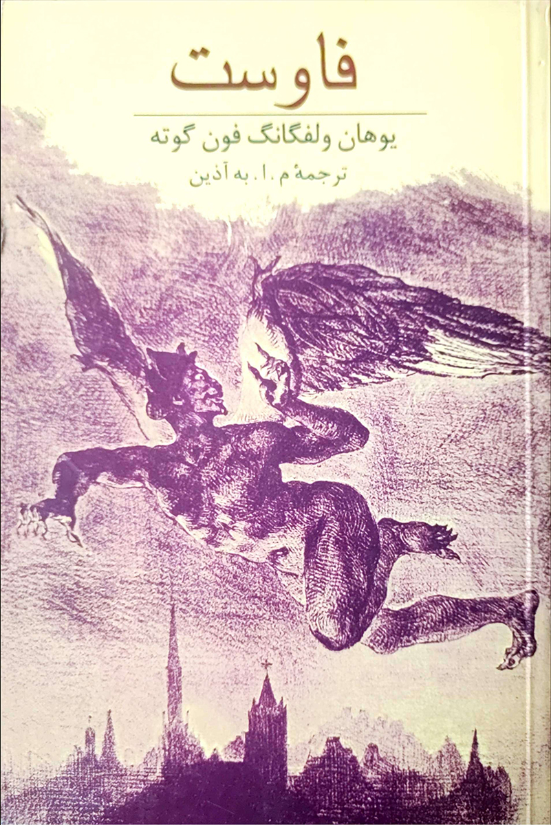 کتاب دست دوم فاوست یوهان ولفگانگ فون گوته ترجمه آذین - در حد نو 