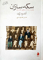 کتاب دست دوم سکه سازان آندره ژید ترجمه حسن هنرمندی - در حد نو 