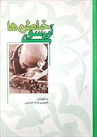 کتاب دست دوم آن سوی خاطره ها حسین شاه حسینی - در حد نو