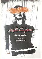 کتاب دست دوم محبت شوم فرانسوا موریاک ترجمه کاوه میرعباسی - در حد نو 