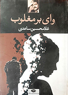 کتاب دست دوم وای بر مغلوب غلامحسین ساعدی - در حد نو 