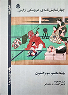 کتاب دست دوم چهار نمایش نامه ی عروسکی ژاپنی چیکاماتسو مونزائمون ترجمه مریم دادخواه - در حد نو 