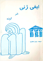 کتاب دست دوم ایفی ژنی گوته ترجمه بهروز مشیری - در حد نو 