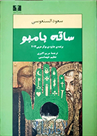 کتاب دست دوم ساقه بامبو سعود السنعوسی ترجمه مریم اکبری - در حد نو 