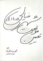 کتاب دست دوم تعیین موقعیت شهری خیالی آلن رب گری یه ترجمه پرویز شهدی - در حد نو 