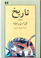 کتاب دست دوم تاریخ الزا مورانته ترجمه منوچهر افسری - در حد نو 