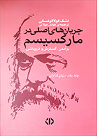 کتاب دست دوم جریان های اصلی در مارکسیسم لشک کولاکوفسکی ترجمه عباس میلانی (دوره سه جلدی) - در حد نو 