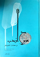 کتاب دست دوم مروج الذهب و معادن الجوهر علی بن حسین مسعودی ترجمه ابوالقاسم پاینده جلد اول و دوم - در حد نو 