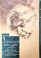کتاب دست دوم جادوی صحنه (زندگی تئاتری عزت الله انتظامی) اعظم کیان افراز - در حد نو 