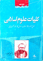 کتاب دست دوم کلیات علوم اسلامی مرتضی مطهری 
