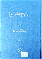 کتاب دست دوم تاریخ گزیده حمدالله مستوفی با اهتمام عبدالحسین نوائی - در حد نو 
