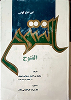 کتاب دست دوم الفتوح ابن اعثم کوفی ترجمه محمدبن احمدمستوفی هروی - در حد نو 