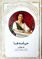 کتاب دست دوم چامه ها هوراس ترجمه میرجلال الدین کزازی - در حد نو 