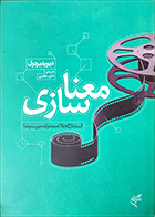کتاب دست دوم معنا سازی (استنتاج و بلاغت در تفسیر سینما )دیوید بردول ترجمه شاپور عظیمی - در حد نو 