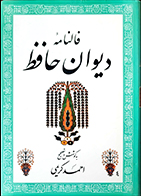 کتاب دست دوم فالنامه دیوان حافظ به کوشش احمد کریمی - در حد نو 