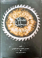 کتاب دست دوم عجایب المخلوقات محمد بن محمود بن احمد طوسی ترجمه منوچهر ستوده - در حد نو 