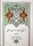کتاب دست دوم تاریخ عرب در دوران اسلامی جوادعلی ترجمه منصور داداش نژاد - در حد نو 