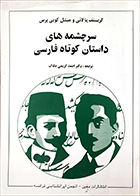 کتاب دست دوم سرچشمه های داستان کوتاه فارسی کریستف بالائی ترجمه احمد کریمی حکاک 