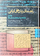 کتاب دست دوم راهنمای زبان های ایرانی رودیگر اشمیت ترجمه حسن رضائی باغ بیدی جلد اول و جلد دوم - در حد نو 