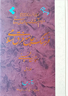 کتاب دست دوم فرهنگ جامع فرق اسلامی سیدحسن خمینی (دوره سه جلدی) - در حد نو 