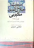 کتاب دست دوم سیرت جلال الدین منکبرنی تالیف شهاب الدین محمد خرندزی تصحیح مجتبی مینوی - در حد نو 
