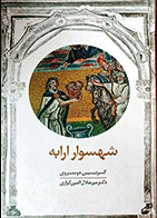 کتاب دست دوم شهسوار ارابه کرتین دوتروی ترجمه میرجلال الدین کزازی - در حد نو 