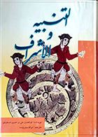 کتاب دست دوم التنبیه و الاشراف ابوالحسن علی بن حسین مسعودی ترجمه ابوالقاسم پاینده - در حد نو 