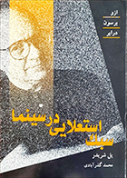 کتاب دست دوم سبک استعلایی در سینما پل شریدر ترجمه محمد گذرآبادی - در حد نو 