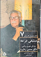 کتاب دست دوم ستیغی در مه (زندگی هنری و ادبی حسن ره آورد) غلامحسین دولت آبادی - در حد نو 