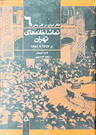 کتاب دست دوم تماشاخانه های ایران از 1247 تا 1389 ناصر حبیبیان - در حد نو 
