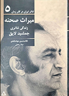 کتاب دست دوم میراث صحنه (زندگی تئاتری جمشید لایق) غلامحسین دولت آبادی - در حد نو 