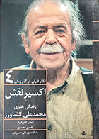 کتاب دست دوم اکسیر نقش (زندگی هنری محمدعلی کشاورز) اعظم کیان افراز - در حد نو 