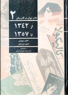 کتاب دست دوم تئاتر ایران در گذر زمان-دو 1357-1342 کاظم شهبازی - در حد نو 