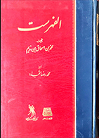 کتاب دست دوم الفهرست محمدبن اسحاق بن ندیم ترجمه محمدرضا تجدد - در حد نو 