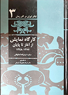 کتاب دست دوم کارگاه نمایش از آغاز تا پایان 1357-1348 ستاره خرم زاده اصفهانی - در حد نو 