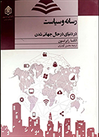 کتاب دست دوم رسانه و سیاست در دنیای در حال جهانی شدن الکسا رابرتسون ترجمه محسن گودرزی - در حد نو 