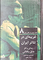 کتاب دست دوم غریبه ای در تئاتر ایران ( زندگی و آثار مایل بکتاش) غلامحسین دولت آبادی - در حد نو 