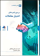 کتاب دست دوم مرجع راهبردهای اختیار معاملات احمد دارستانی فراهانی - در حد نو 