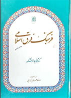 کتاب دست دوم فرهنگ فرق اسلامی محمدجواد مشکور - در حد نو 