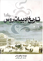 کتاب دست دوم تاریخ ادبیات روس ویکتور تراس ترجمه علی بهبهانی جلد اول - در حد نو 